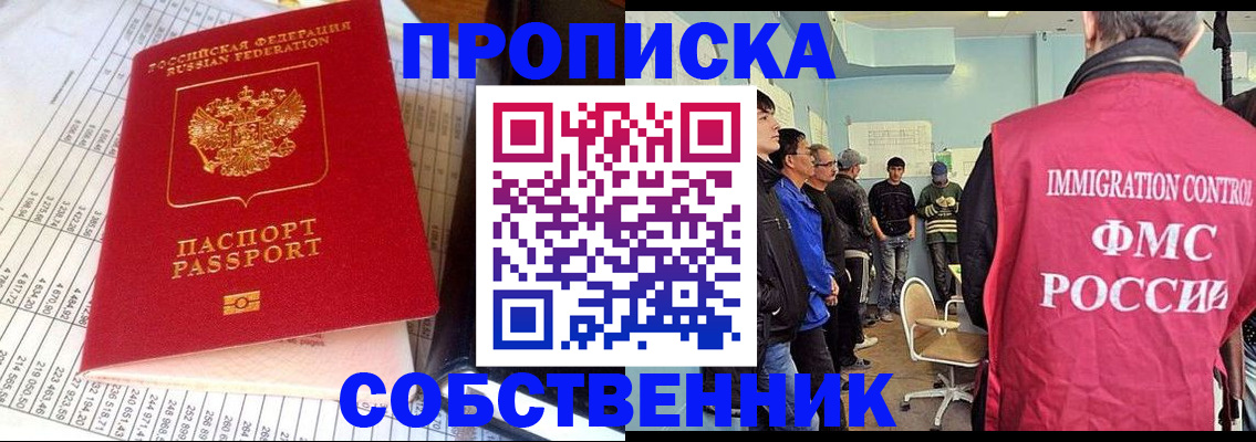 прописка от собственника в Тыве